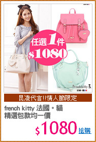french kitty 法國。貓
精選包款均一價
