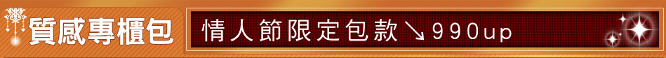情人節限定包款↘990up