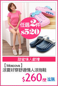 【Moscova】
涼夏好穿舒適情人涼拖鞋