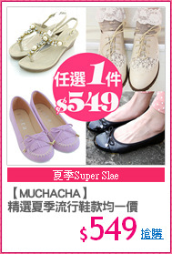 【MUCHACHA】
精選夏季流行鞋款均一價