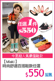 【Miaki】
時尚舒適百搭鞋款任選
