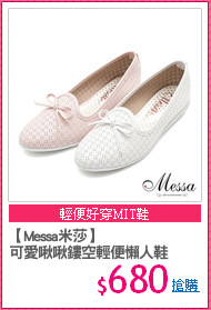 【Messa米莎】
可愛啾啾鏤空輕便懶人鞋