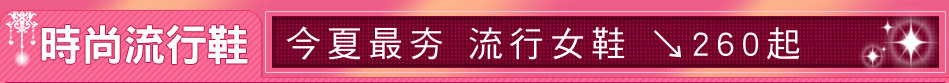 今夏最夯 流行女鞋 ↘260起