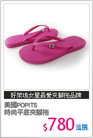 美國POPITS
時尚平底夾腳拖