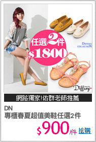 DN 
專櫃春夏超值美鞋任選2件