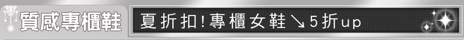 夏折扣!專櫃女鞋↘5折up