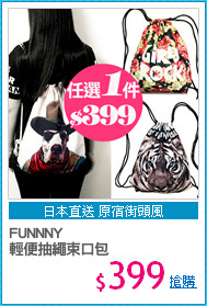 FUNNNY
輕便抽繩束口包