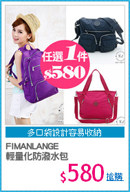 FIMANLANGE
輕量化防潑水包