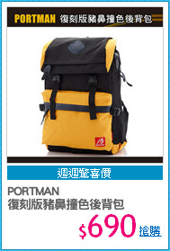 PORTMAN
復刻版豬鼻撞色後背包