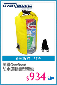 英國OverBoard 
防水運動筒型背包