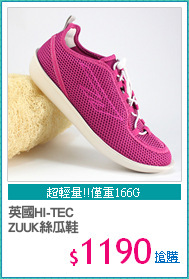 英國HI-TEC
ZUUK絲瓜鞋