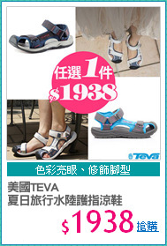 美國TEVA
夏日旅行水陸護指涼鞋