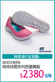 SKECHERS
時尚休閒系列芭蕾舞鞋