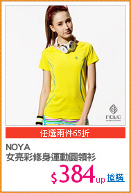 NOYA
女亮彩修身運動圓領衫