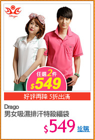 Drago
男女吸濕排汗特殺福袋