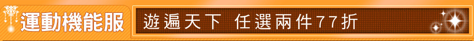 遊遍天下 任選兩件77折