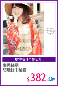 南秀絲語
防曬絲巾袖套