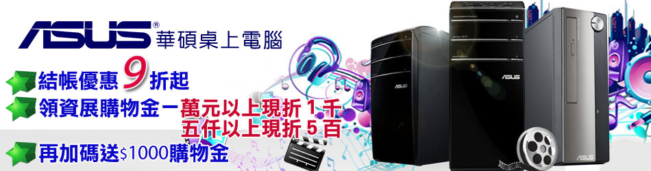 ASUS 電腦結帳9折起