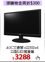 AOC艾德蒙 e2250Swd <BR>
22型LED寬螢幕