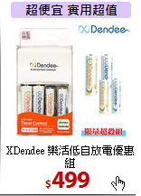 XDendee 樂活低自放電優惠組<BR>
AAA4號4顆+AA3號4顆+充電器
