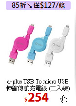 a+plus USB To micro USB<BR>
伸縮傳輸充電線 (二入裝)
