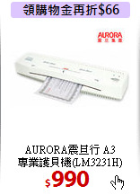 AURORA震旦行 A3<BR>
專業護貝機(LM3231H)