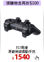 PS3周邊 <BR>
原廠無線震動手把