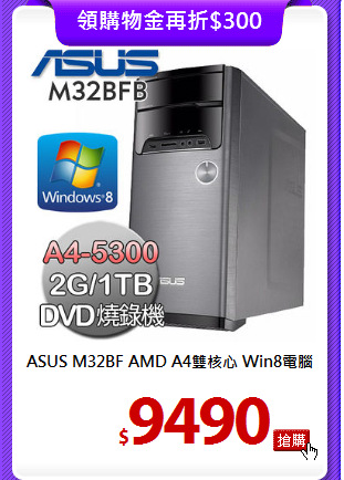 ASUS M32BF AMD
A4雙核心 Win8電腦