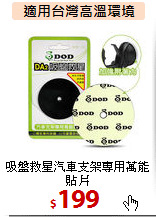 吸盤救星汽車支架專用萬能貼片