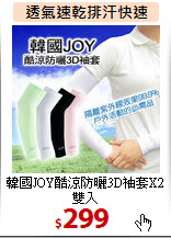 韓國JOY酷涼防曬3D袖套X2雙入