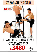 【SAN SPORTS 山司伯特】<br>
多功能室內單槓