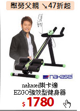 nakasei樂卡適<br>
EZGO強效型健身器