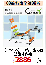 【Concern】 10合一全方位塑體健身機