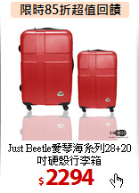 Just Beetle愛琴海系列28+20吋硬殼行李箱