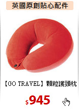 【GO TRAVEL】顆粒護頸枕