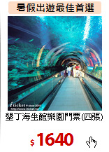 墾丁海生館樂園門票(四張)