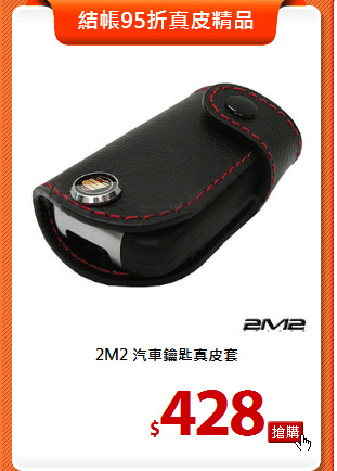 2M2 汽車鑰匙真皮套
