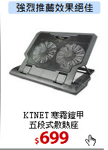 KTNET 寒霜鎧甲<br>
五段式散熱座