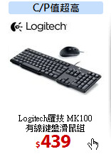 Logitech羅技 MK100<BR>
有線鍵盤滑鼠組