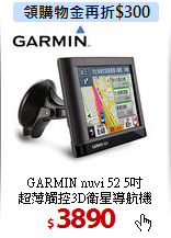 GARMIN nuvi 52 5吋<BR>
超薄觸控3D衛星導航機