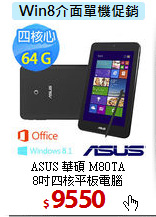 ASUS 華碩 M80TA<br>
 8吋四核平板電腦