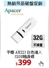 宇瞻 AH223 白色達人 <br>
32GB隨身碟