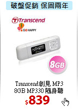 Transcend創見 MP3 <BR>
8GB MP330 隨身聽