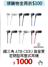 鐵三角 ATH-CKR3 高音質<BR>
密閉型耳塞式耳機