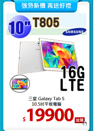 三星 Galaxy Tab S<br>
10.5吋平板電腦