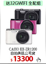 CASIO EX-ZR1200<br>
自拍美肌公司貨