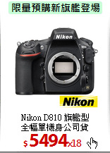 Nikon D810 旗艦型<br>
全幅單機身公司貨