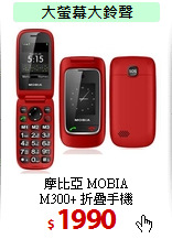 摩比亞 MOBIA<br>
M300+ 折疊手機
