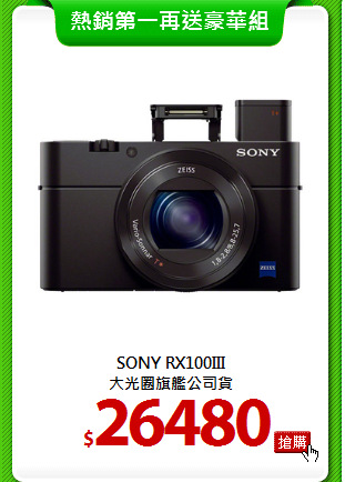 SONY RX100III<br>
大光圈旗艦公司貨