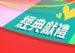 經典獻禮